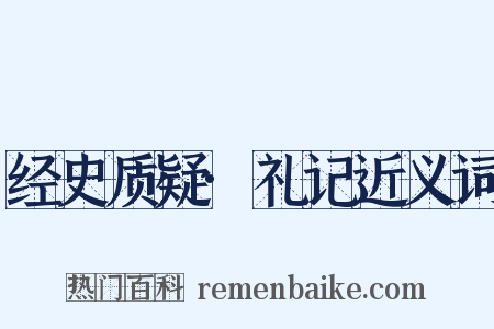 经史质疑·礼记近义词是什么意思的图片